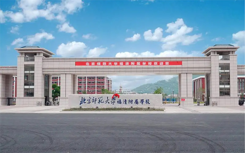 北京师范大学福清附属学校